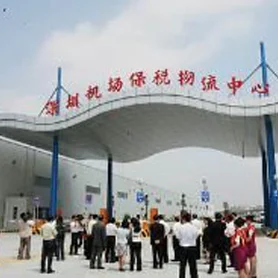 机场保税物流中心